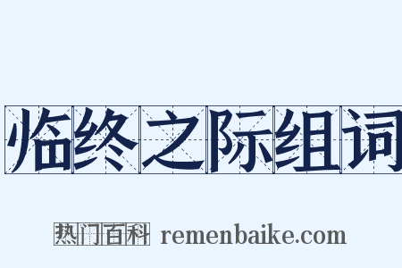 临终之际组词是什么意思的图片